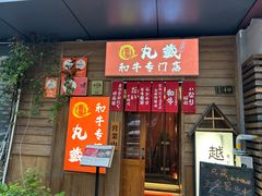 -丸藏和牛烧肉专门店(园区师惠坊店)