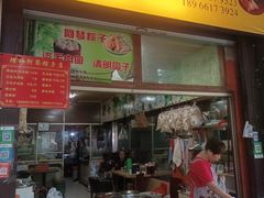 -塘栖阿琴粽子店