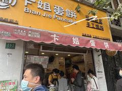-卞姐蛋饼(陕西南路店)