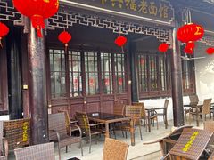 -兴福老面馆(寺路街店)