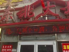 -李连贵熏肉大饼(天通苑店)