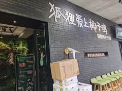 门面-狐狸爱上椰子鸡(滨江星光大道店)