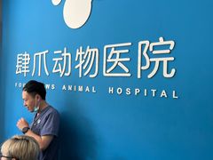 -福州肆爪动物医院