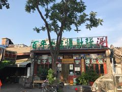 -东兴顺爆肚张