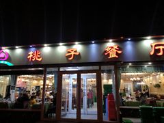 门面-桃子餐厅·天津菜(红星路直营店)