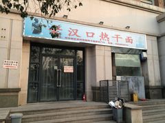 门面-郭记老汉口热干面