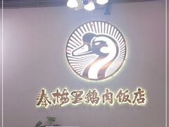 大堂-春梅里卤鹅馆·47年老字号(中山路店)