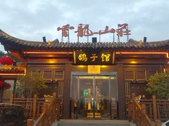 门面-云龙山庄