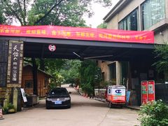 门面-天怡·鱼工厂(梅溪湖店)