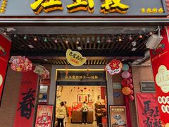 -汪玉霞(吉庆街店)
