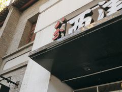 -八分饱·西津会(西津渡店)