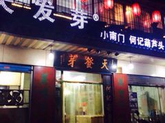 葫芦头泡馍天发芽-天发芽·何记葫芦头泡馍·老字号(小南门店)