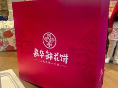 -嘉华鲜花饼(南屏旗舰店)