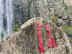 -刘伯温故里景区百丈漈