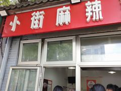 -郭记小街麻辣烫(南小街总店)