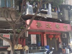 门面-粤北餐馆