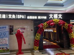 -大桶大足浴(广灵店)