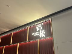 -锦楼·臻选新杭帮(杭州中心店)