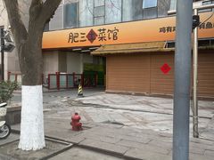 -肥三土菜馆(五四广场店)