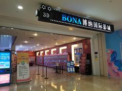 -博纳国际影城(皇庭店)