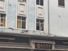 -民信老铺(华盖路店)