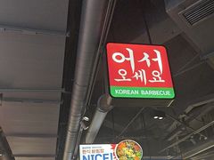 -阿亲家·韩式无限烤肉(春熙路店)