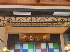 -哑巴生煎(临顿路店)
