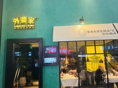 -外婆家(义乌新光汇购物中心店)