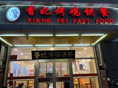 -香妃烤鸡(西单店)