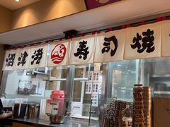 -沼津港精致料理·寿喜烧·烧鸟(漕河泾印象城店)