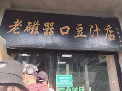 -老磁器口豆汁店(天坛店)