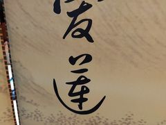 -老蒲鲜·地标·非遗美食(涵江店)