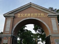 -平安（深圳）金融教育培训中心