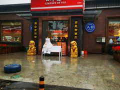 门面-百年义利(北兴路店)