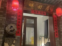 -畔田居·闽菜·福建小馆(硕和生活广场店)