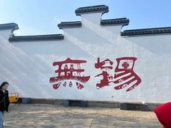 -新万鑫银丝面·非遗无锡味(惠山古镇店)