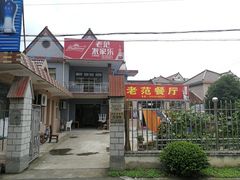 门面-上海老范农家乐(崇明前卫村店)