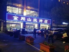 -金刚山烧烤(中山路店)