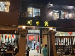 -川香煲(茅台路店)
