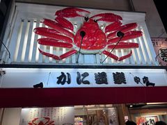 -蟹道乐(道顿堀本店)