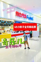 -奇乐儿momoplanet儿童乐园(广州白云五号店)