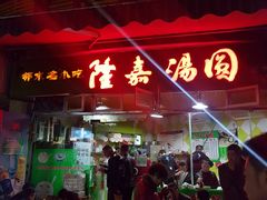 -隆嘉汤圆面