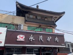 -永茂驴肉(莲池南大街总店)