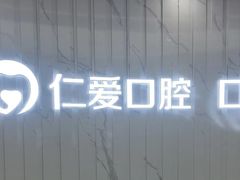 -武汉仁爱口腔(光谷店)
