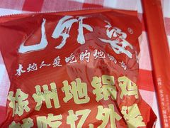 -忆外婆徐州菜·地锅鸡·生日宴(吴庄店)