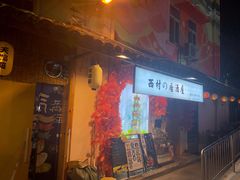 门面-西村居酒屋