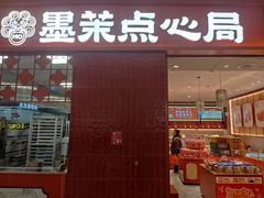 -墨茉点心局(国金街店)