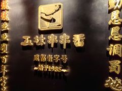 -玉林串串香·成都老字号(玉林街总店)