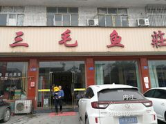 门面-三毛鱼庄(威连路店)
