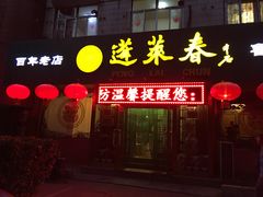 门面-蓬莱春(芝罘店)